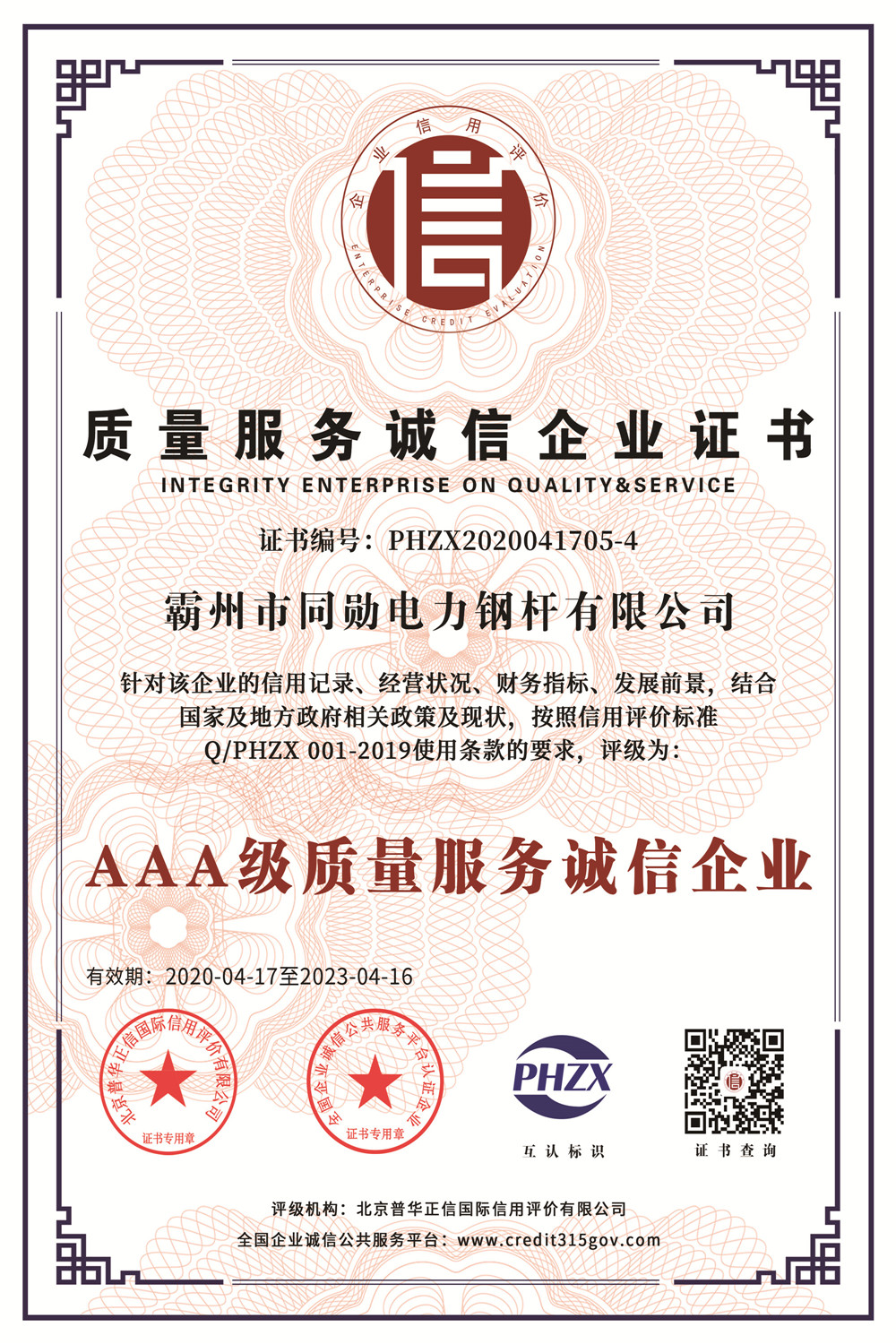 質量服務誠信企業(yè)證書